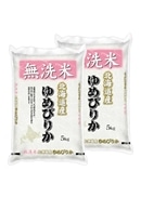 【令和7年産】北海道産ゆめぴりか10kg（5kg×2袋）／無洗米