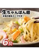 生ちゃんぽん麺 6食 スープ付き