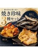 【3種セット】焼えび・焼えいひれ・焼あご（とびうお） 計3袋セット