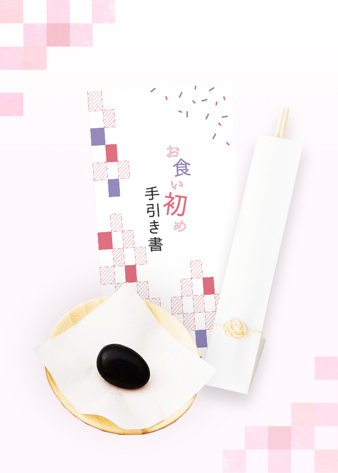 花むすび・えんお食い初め膳／はれももかプティ