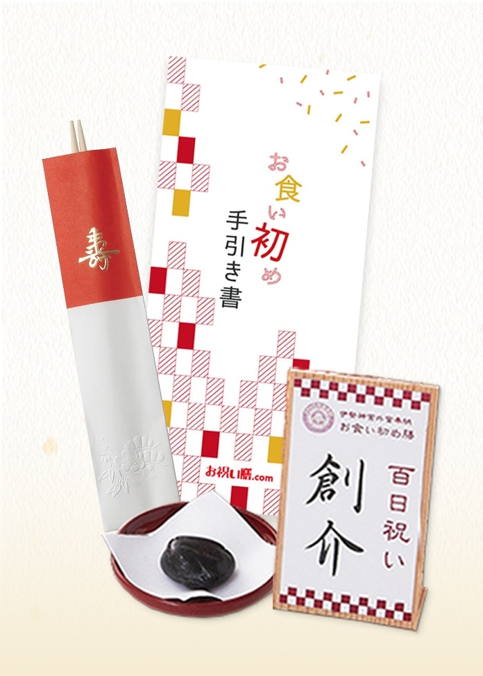 お食い初め膳 爛々煌（らんらんきらめき）女の子