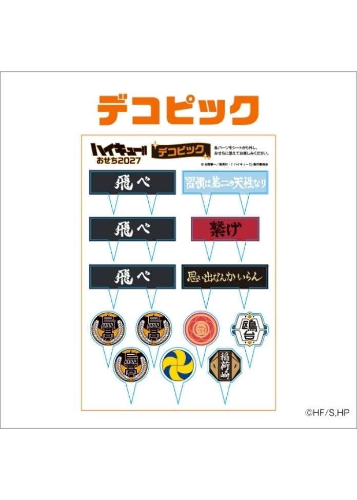 ハイキュー!!おせち2027（2～3人前）