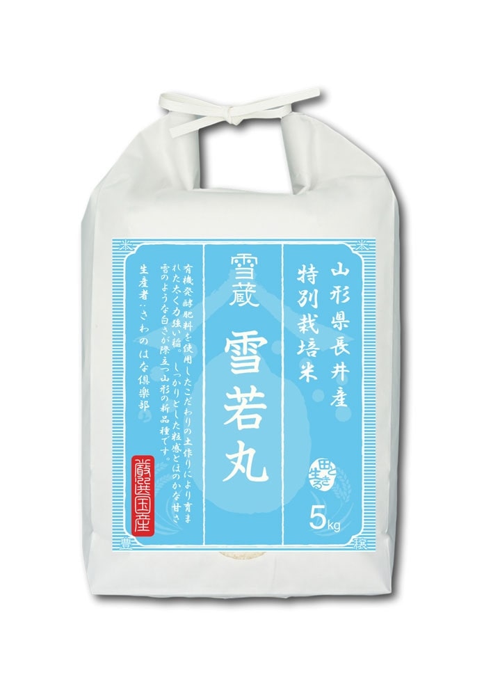 【令和4年産】山形県長井産 雪若丸 特別栽培米 白米5kg