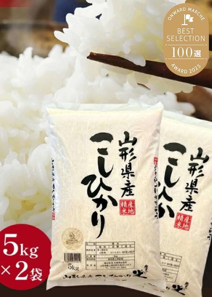 【令和7年産】山形県産こしひかり10kg（5kg×2袋）