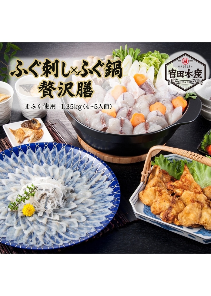 ふぐ刺し×ふぐ鍋 贅沢膳 1.35kg （まふぐ刺し）（4～5人前）