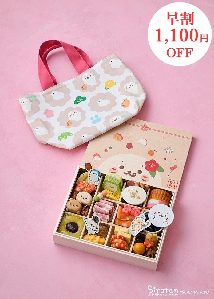 【数量限定】ミニしろたんおせち2026(トートバッグ付/1~2人前)