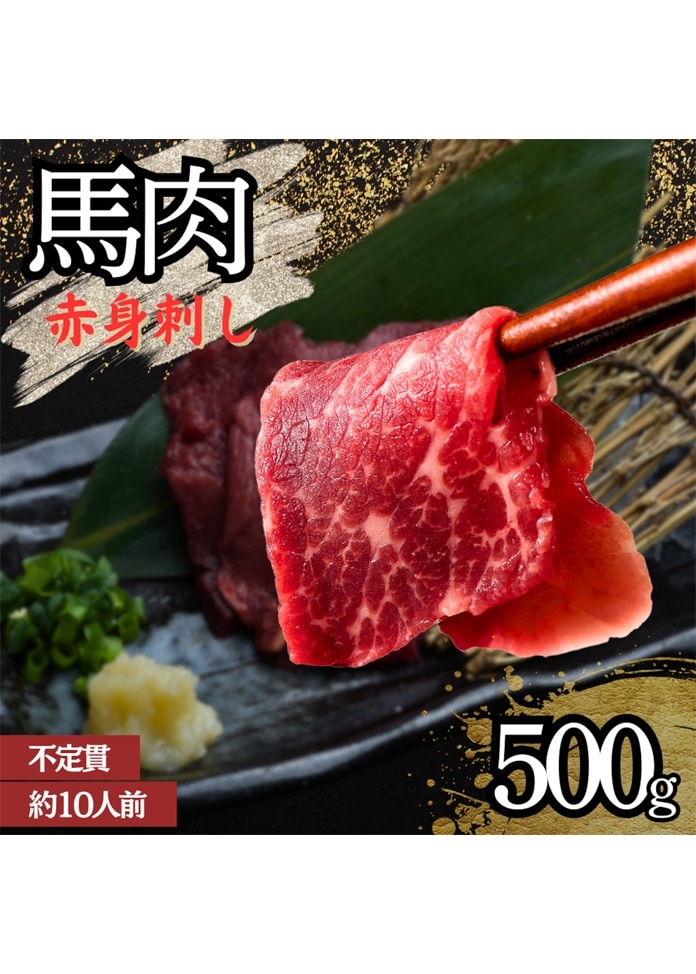 馬刺し（赤身） 10人前 500g（不定貫）