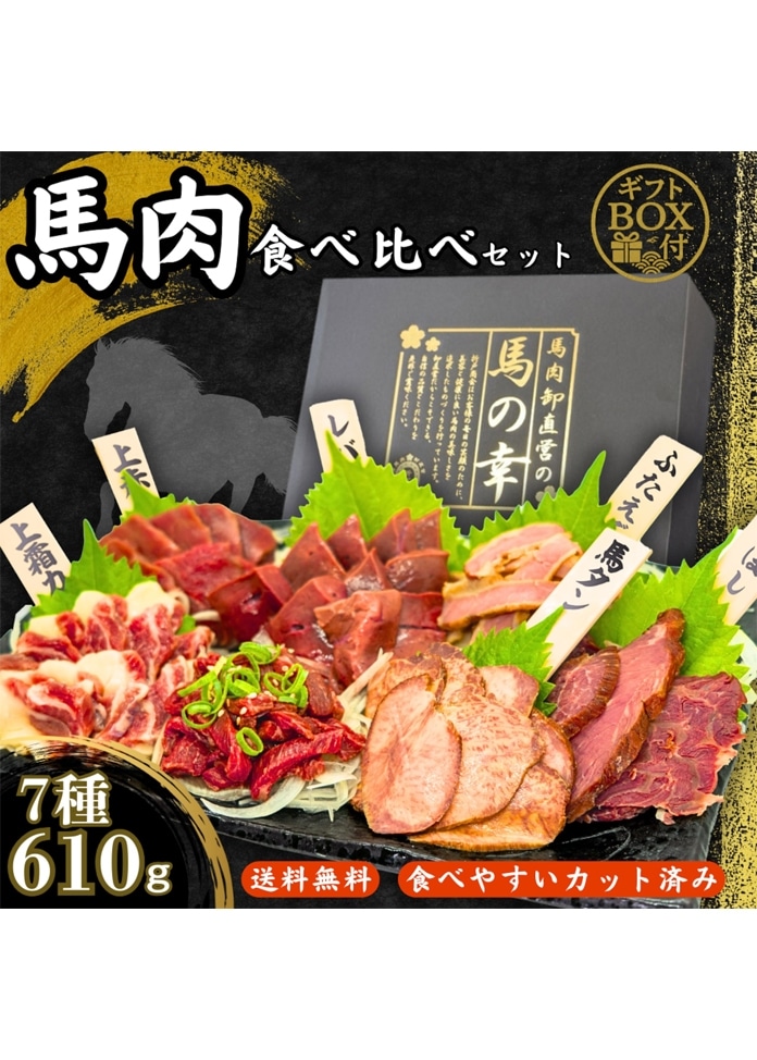 馬肉食べ比べセット 610g ギフトBOX付き