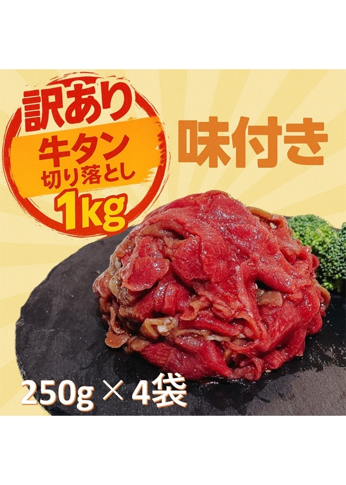 【訳あり】味付き牛タン切り落とし 1kg