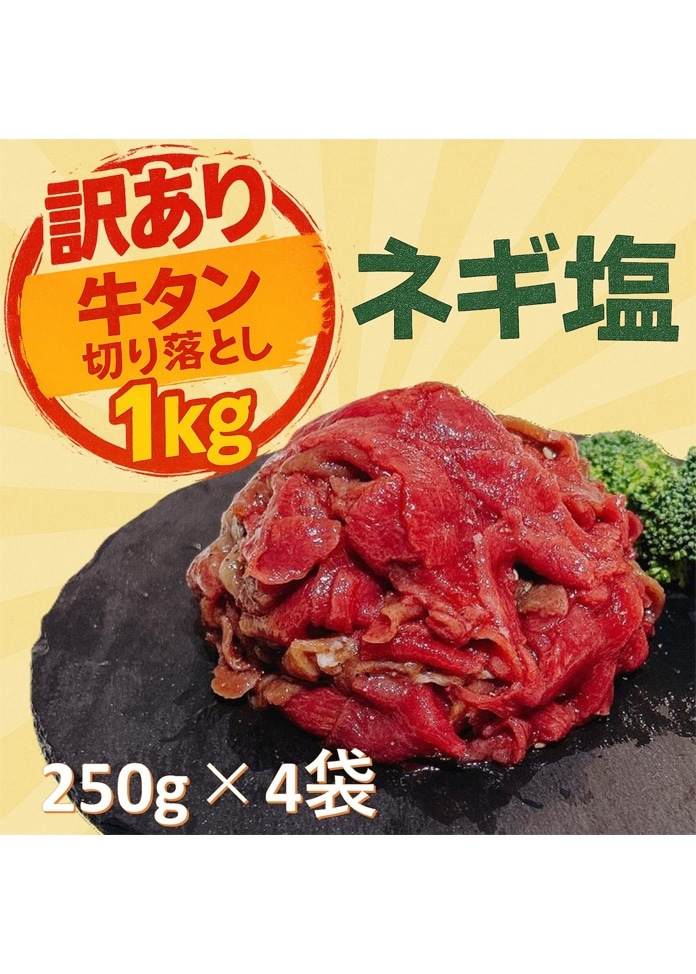 【訳あり】ネギ塩牛タン切り落とし 1kg