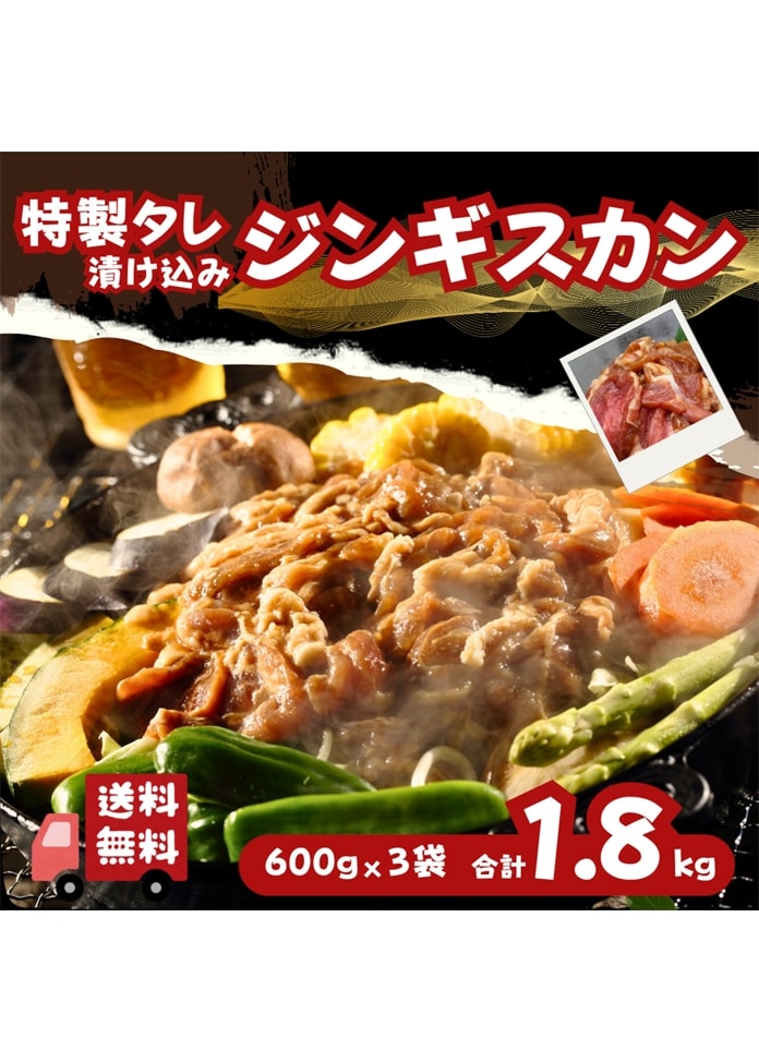 ジンギスカン 1.8kg 大容量セット（600g×3袋）
