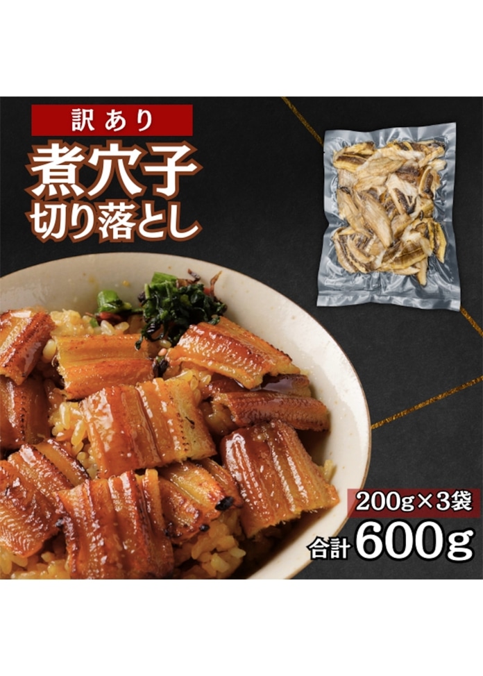 煮穴子 切り落とし 600g（200g×3袋）