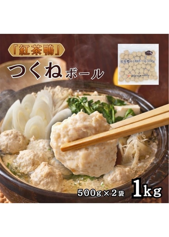 紅茶鴨 つくねボール 1kg（500g×2袋）