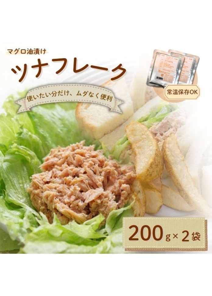 ツナフレーク マグロ油漬 200g×2袋