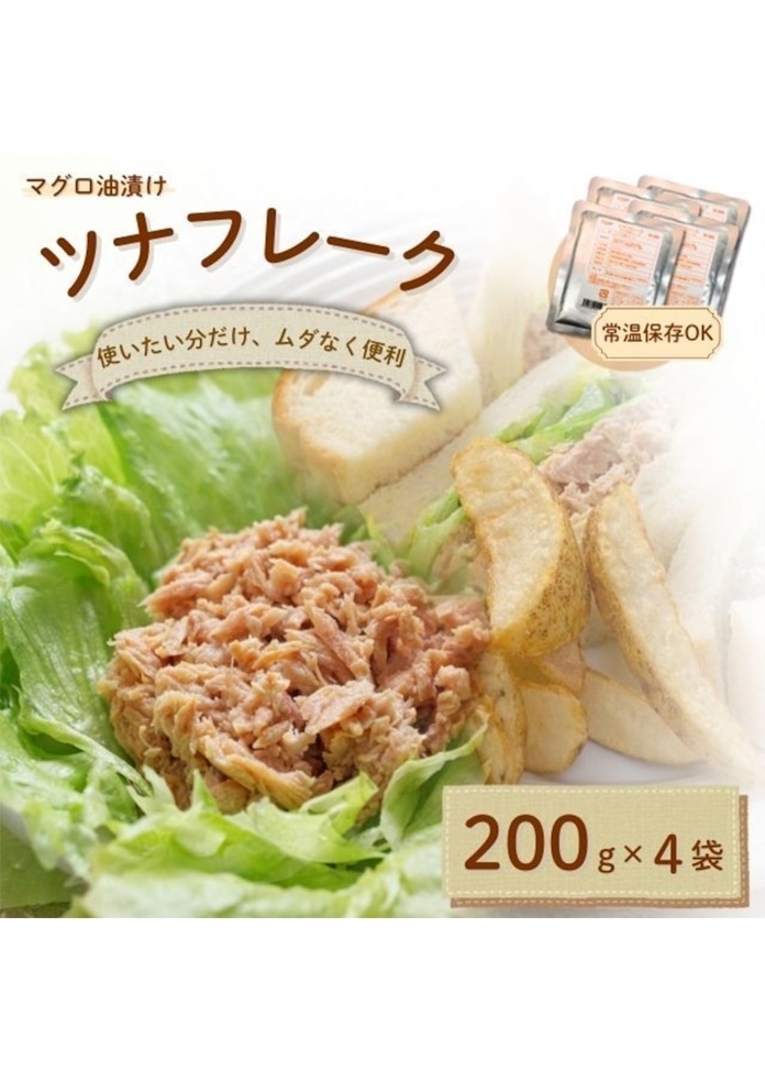 ツナフレーク マグロ油漬 200g×4袋