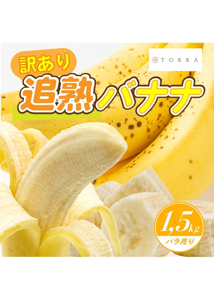 【訳あり】追熟バナナ エクアドル産 1.5kg