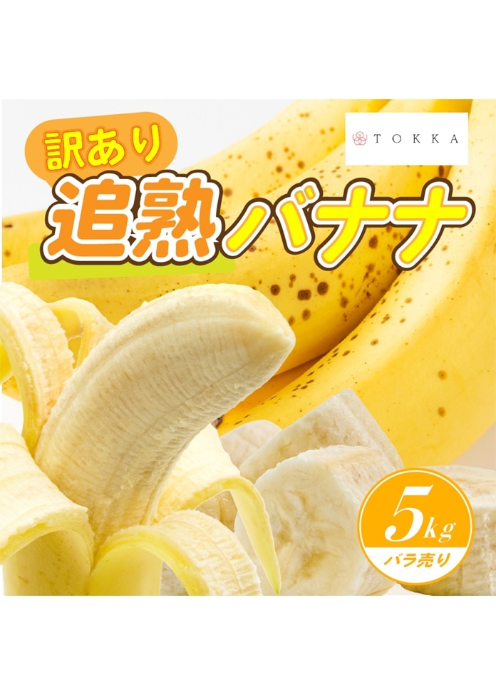 【訳あり】追熟バナナ エクアドル産 5kg