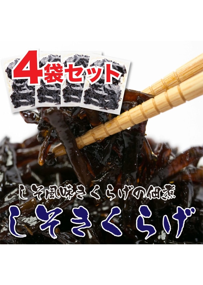ご飯のお供 しそきくらげ（90g×4袋 360g）