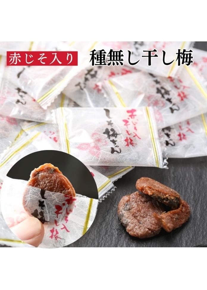 赤じそ入り 干し梅 しそ梅ちゃん 個包装 種なし 90g