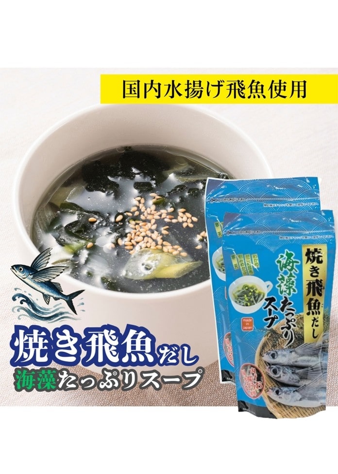 焼き飛魚だし あごだし 海藻 スープ 70g×2