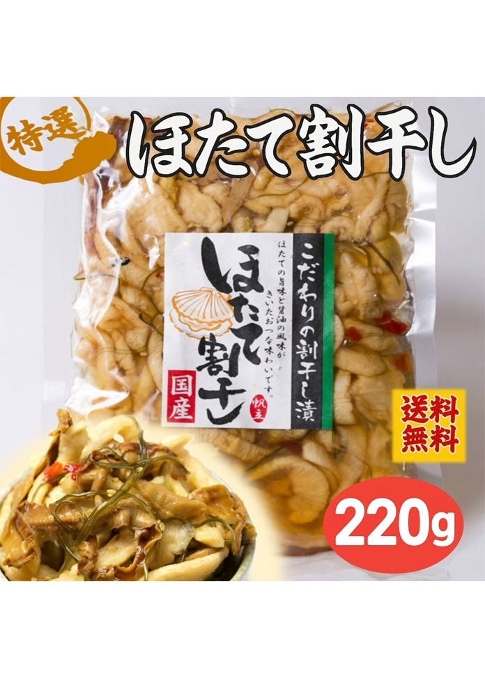 ホタテ 割干し 220g