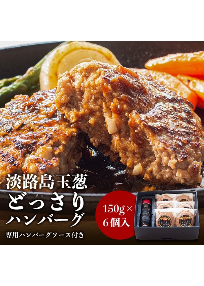 淡路島玉ねぎハンバーグ6個（ソース付き）