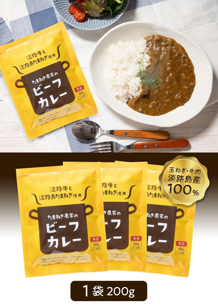 淡路牛と淡路島たまねぎカレー 200g×3個入り