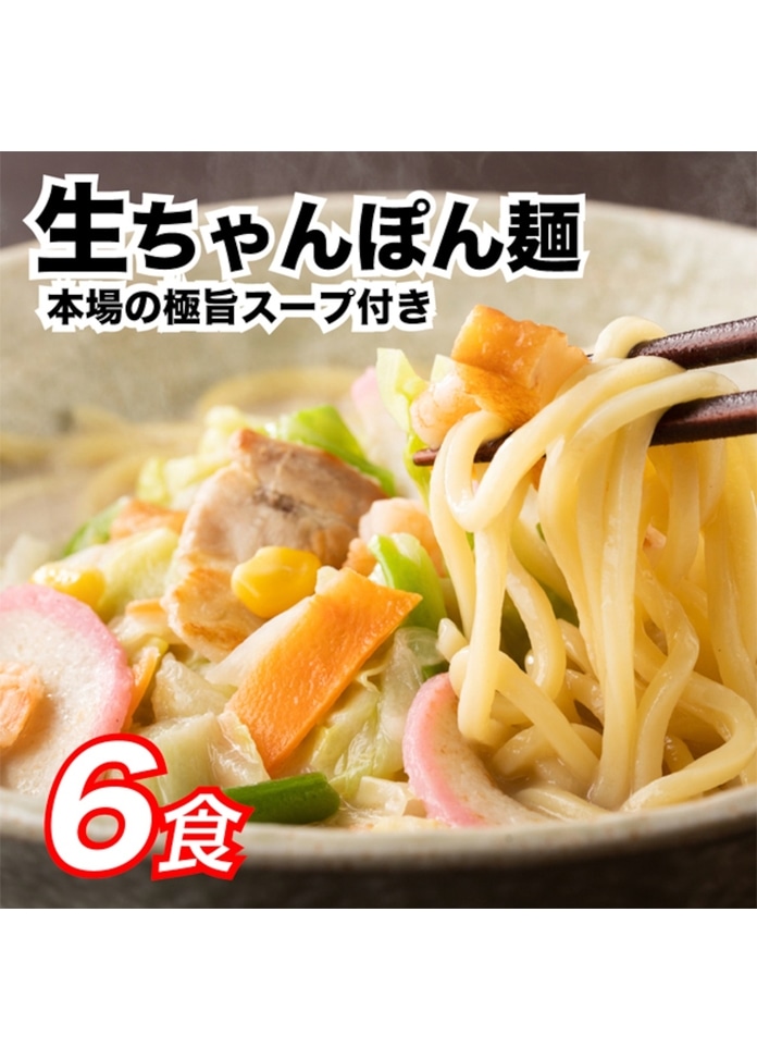 生ちゃんぽん麺 6食 スープ付き