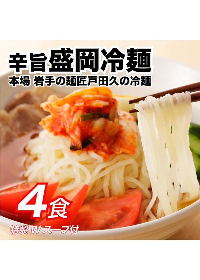 盛岡冷麺 4食 特製Ｗスープ付き