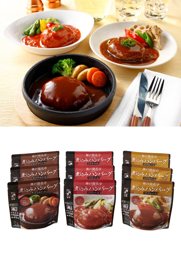 【神戸開花亭】煮込みハンバーグセット9食（ボール箱）