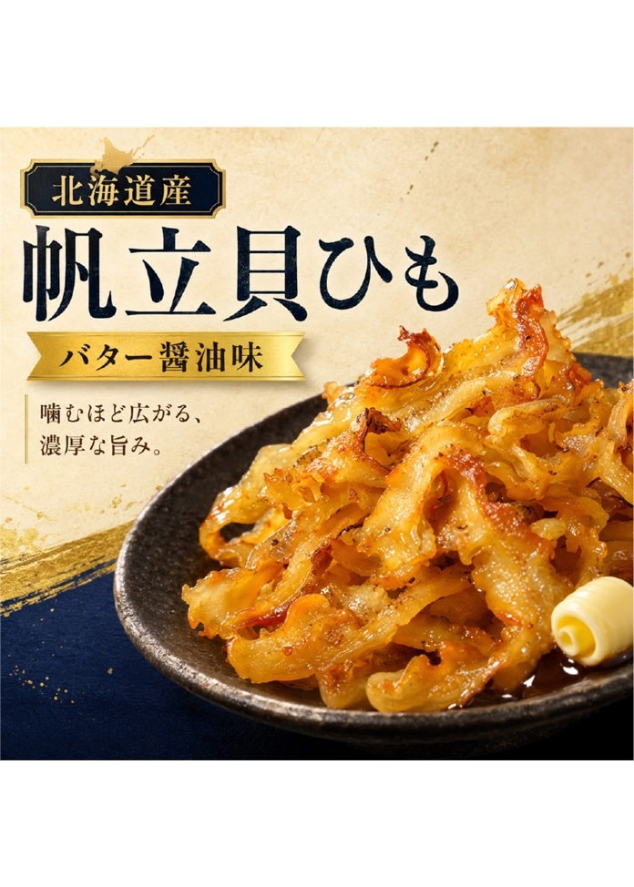 【3袋】北海道産ホタテ貝ひも（バター醤油味） 30g×3袋セット