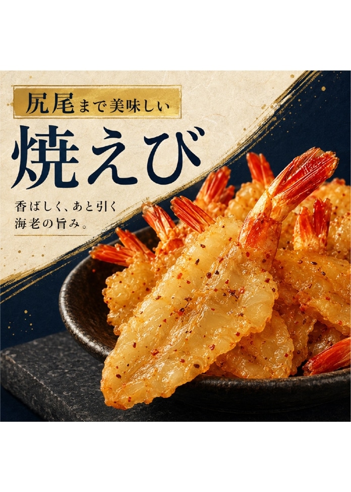 【3袋】尻尾まで美味しい焼えび 20g×3袋セット