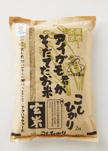 【令和5年産】アイガモ君が育てたお米有機JASコシヒカリ玄米 2kg×2袋