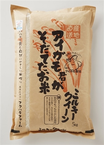 新米【令和6年産】アイガモ君が育てたお米有機JASミルキークィーン白米 5kg