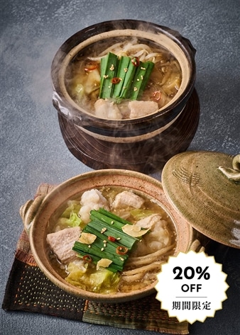 【鈴なり】牛もつ鍋2種セット(1人前×4)