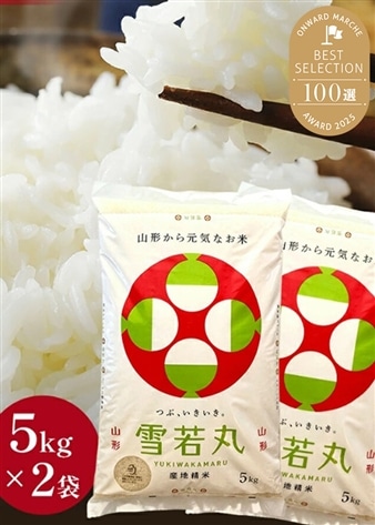 【令和7年産】山形県産雪若丸10kg（5kg×2袋）