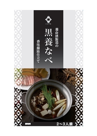 【期間限定】養命酒製造くらすわ 黒養なべ（2～3人前×5個）