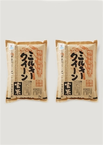 新米【定期便】 特別栽培米 ミルキークイーン玄米 2kg×2袋