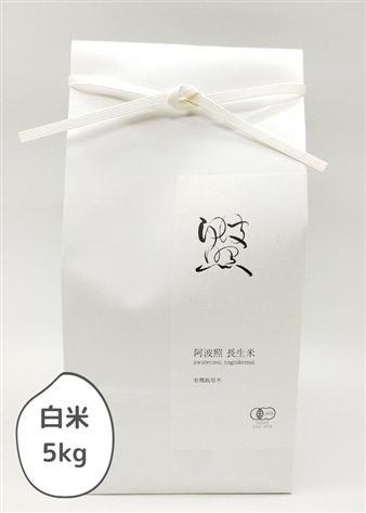 定期便 新米【令和7年産】阿波照-長生米-有機JAS(農薬・化学肥料不使用) 白米 5㎏