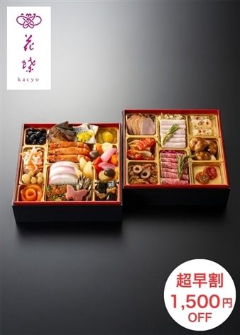 【銀座花蝶】華の宴 和洋二段重（3人前）