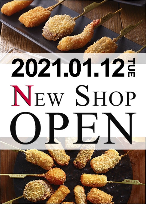 【NEWSHOP】「神戸串乃家」がオープンしました。
