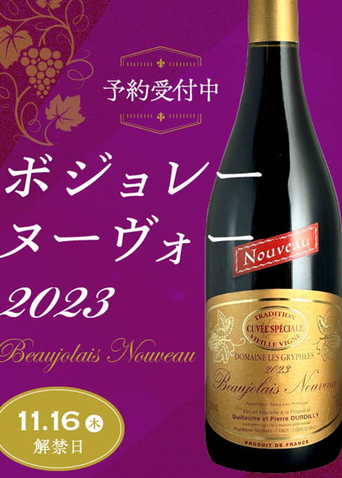 【11月16日(木)解禁】ボージョレ・ヌーヴォー 2023年の新酒を楽しもう！