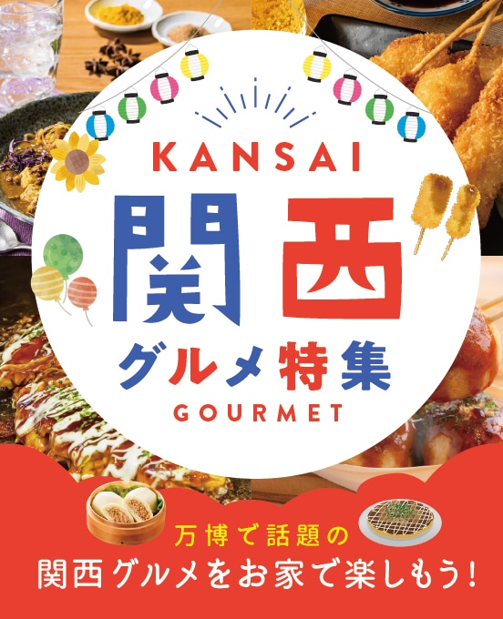 まもなく万博閉幕！関西グルメ特集
