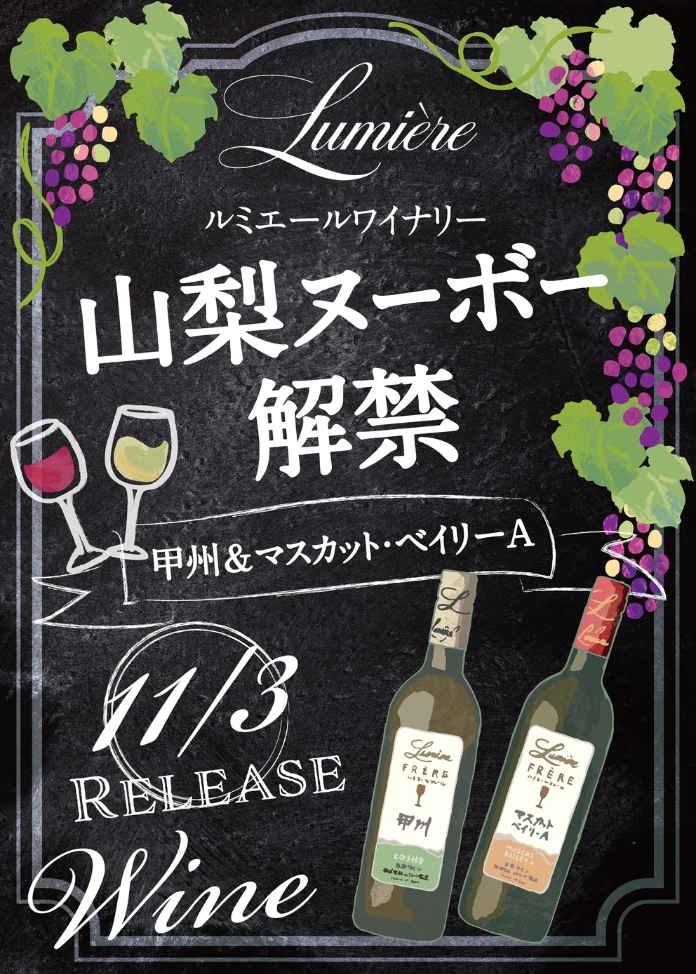 【予約受付開始】今年収穫した山梨県産ぶどう100％！新酒ワイン「山梨ヌーボー」