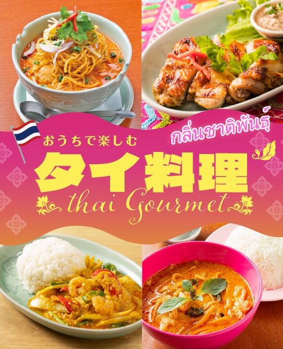 タイ料理特集、スタート！