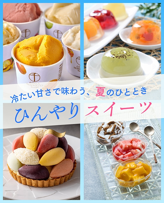 最大10%OFF！ひんやりスイーツ対象のクーポンプレゼント