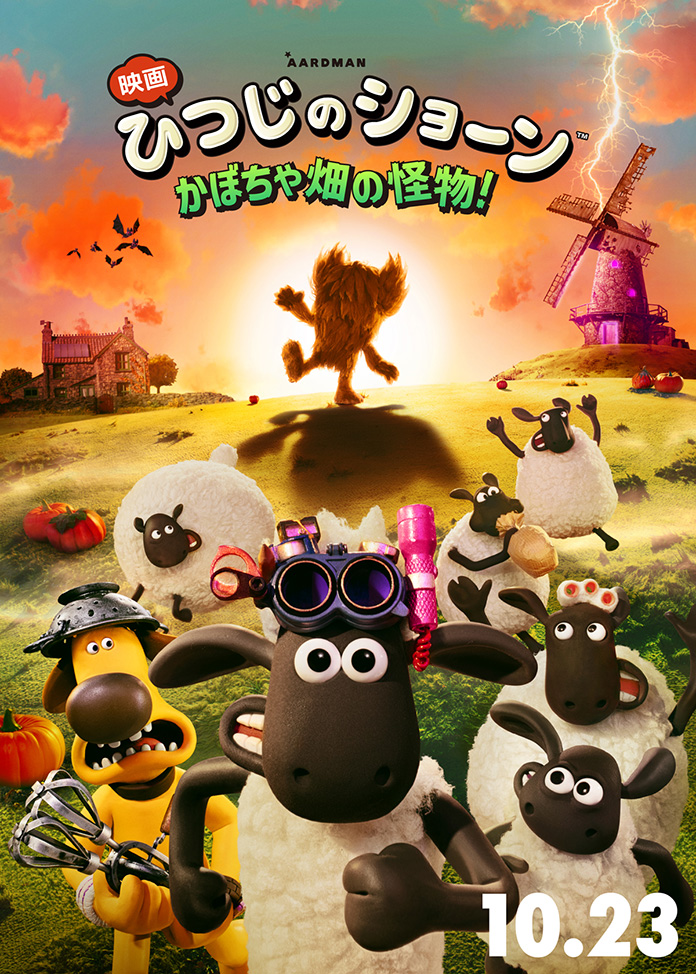 『映画 ひつじのショーン かぼちゃ畑の怪物！』公開記念プレゼントキャンペーン