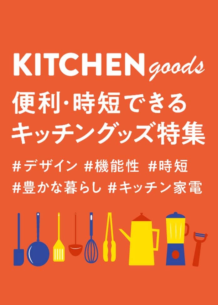 便利・時短できる キッチングッズ特集