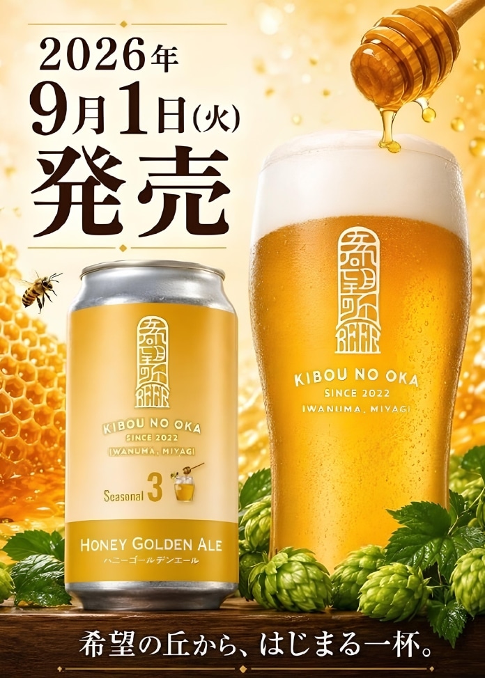 【利久】希望の丘醸造所 期間数量限定ビール ハニーゴールデンエール6本セット