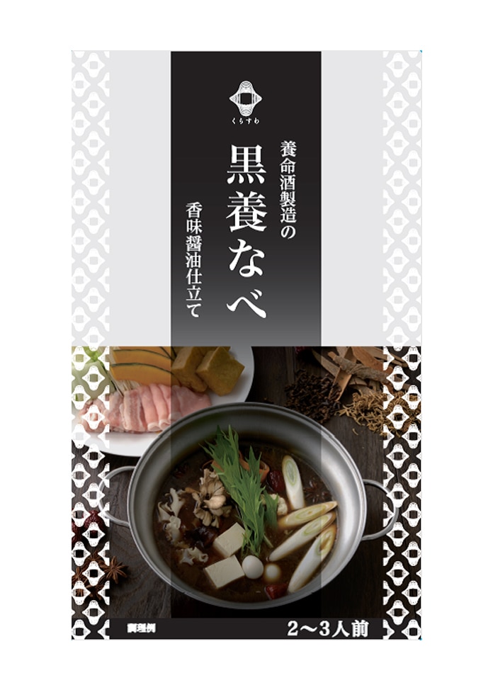 【期間限定】養命酒製造くらすわ 黒養なべ（2～3人前×5個）